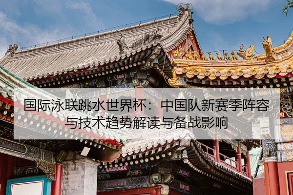 guo-ji-yong-lian-tiao-shui-shi-jie-bei-zhong-guo-dui-xin-sai-ji-zhen-rong-yu-ji-shu-qu-shi-jie-du-yu-bei-zhan-ying-xiang-1-689.jpg